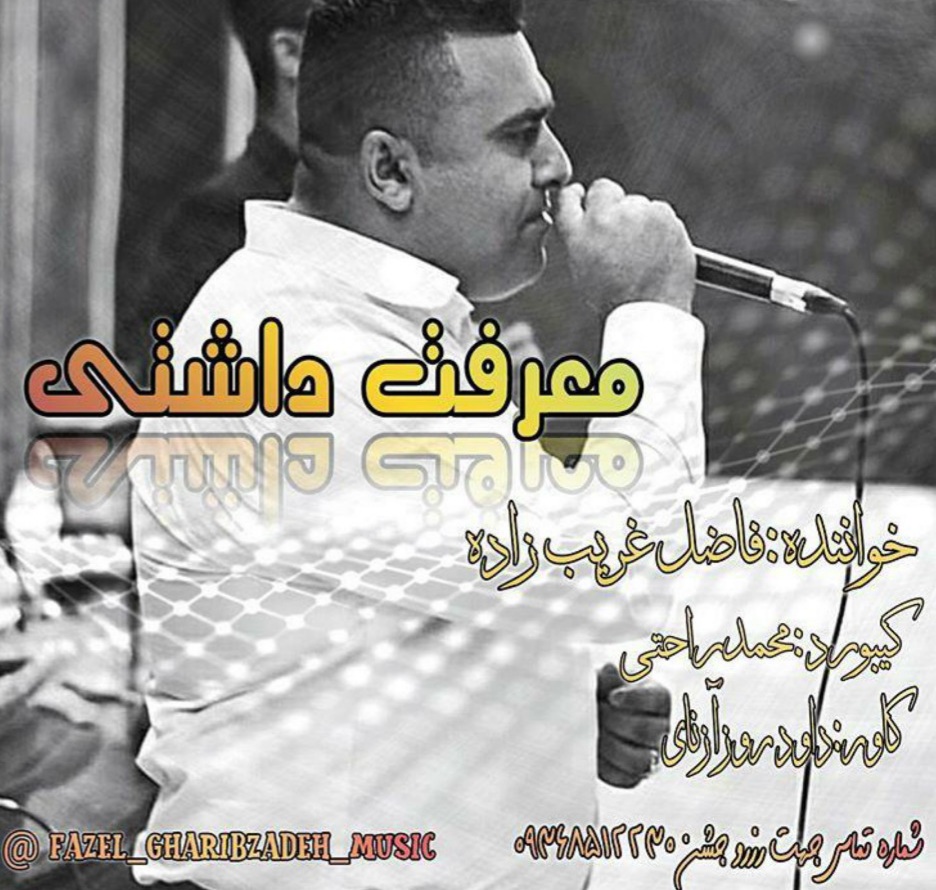 فاضل غریب زاده معرفت داشتی